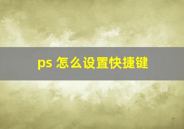 ps 怎么设置快捷键